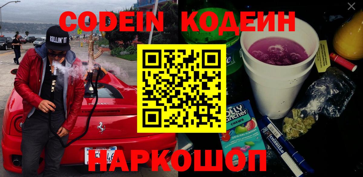 Codein Purple Drank  Кодеиновый сироп Lean напиток Lean (лин)  Самара  Вход с VPN 